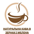Натуральна кава в зернах і мелена