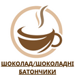 Шоколад/Шоколадні батончики