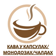 Кава у капсулах/монодозах/чалдах