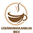 Сублімована кава на вагу